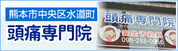 頭痛専門院